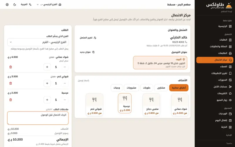 مركز الاتصال: البحث عن العميل برقم هاتفه وتسجيل طلب توصيل
