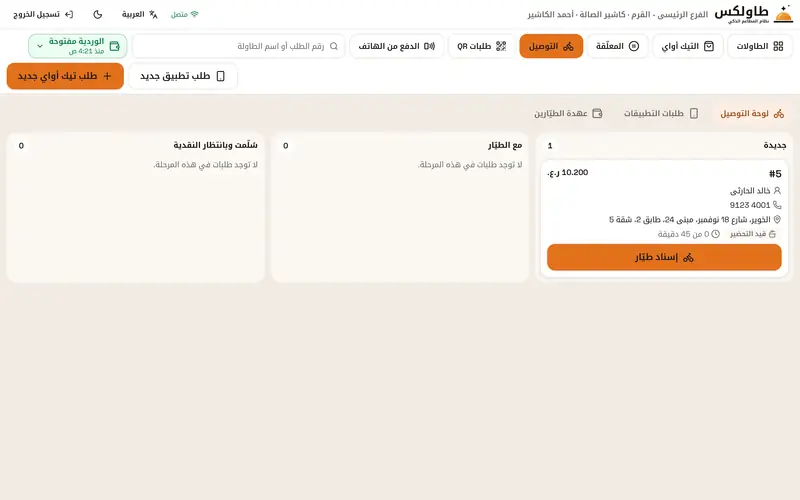 لوحة التوصيل في الكاشير: الطلبات والسائقون وعهدتهم