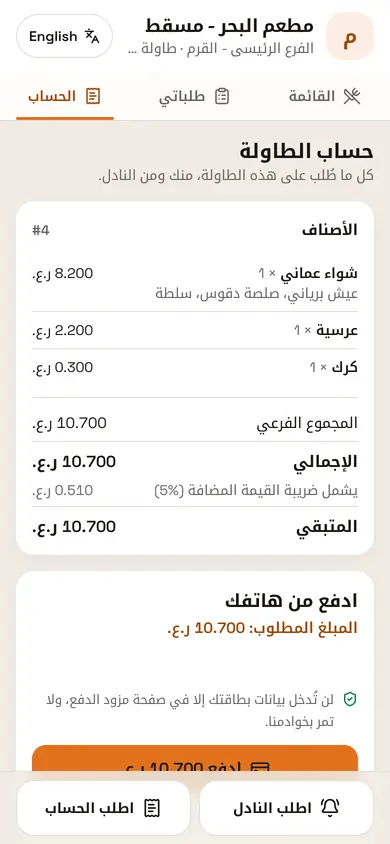 حساب الطاولة على جوال الضيف مع الدفع من الهاتف