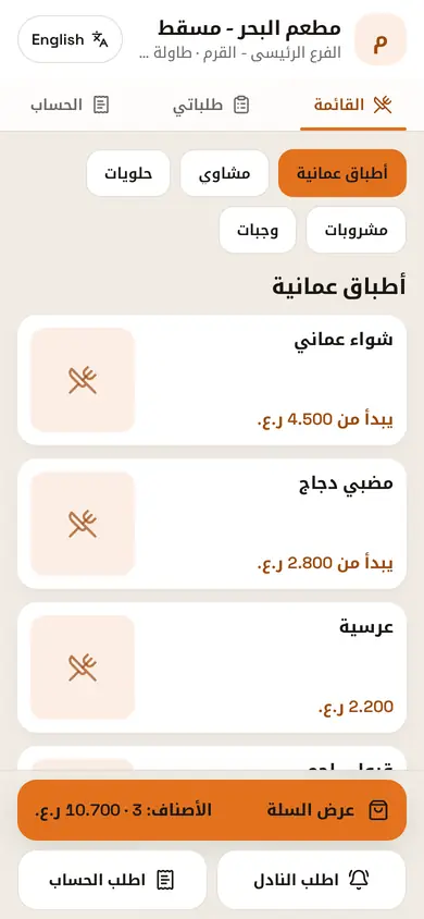 منيو QR على جوال الضيف: الأقسام والأصناف والأسعار وزر عرض السلة ونداء النادل