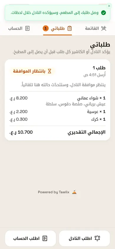 تأكيد إرسال طلب الضيف إلى الكاشير والنادل
