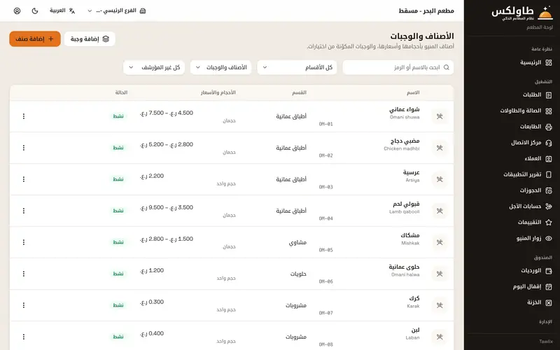 إدارة المنيو: الأقسام والأصناف والأسعار