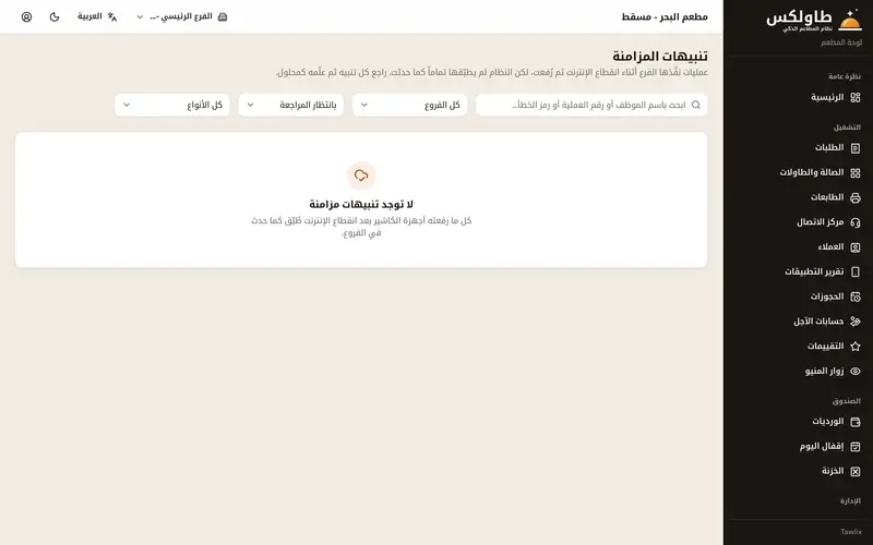 تنبيهات المزامنة لكل فرع بعد العمل دون إنترنت