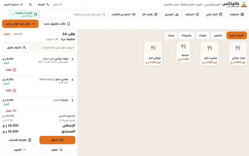 شاشة الكاشير في طاولكس: طلب صالة لطاولة ص2 فيه شواء عماني ومضبي دجاج، والإجمالي 16.300 ر.ع.