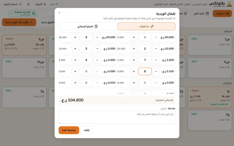 تقفيل الوردية بعدّ فئات النقد