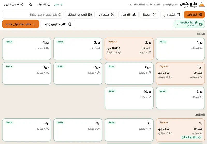 تابلت النادل: خريطة طاولات الصالة والعائلات مع الطاولات المشغولة ومبالغها